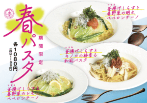 期間限定春パスタ