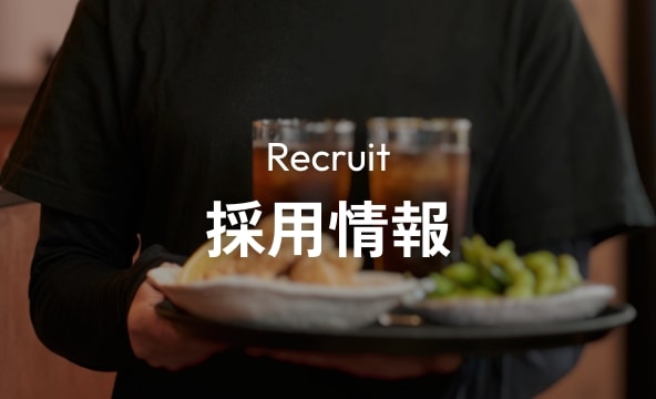 採用情報バナー