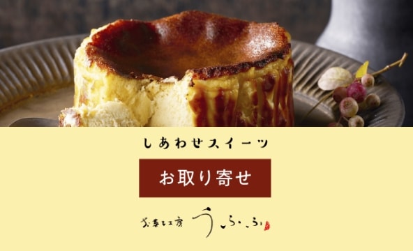 しあわせスイーツお取り寄せお菓子工房うふふ