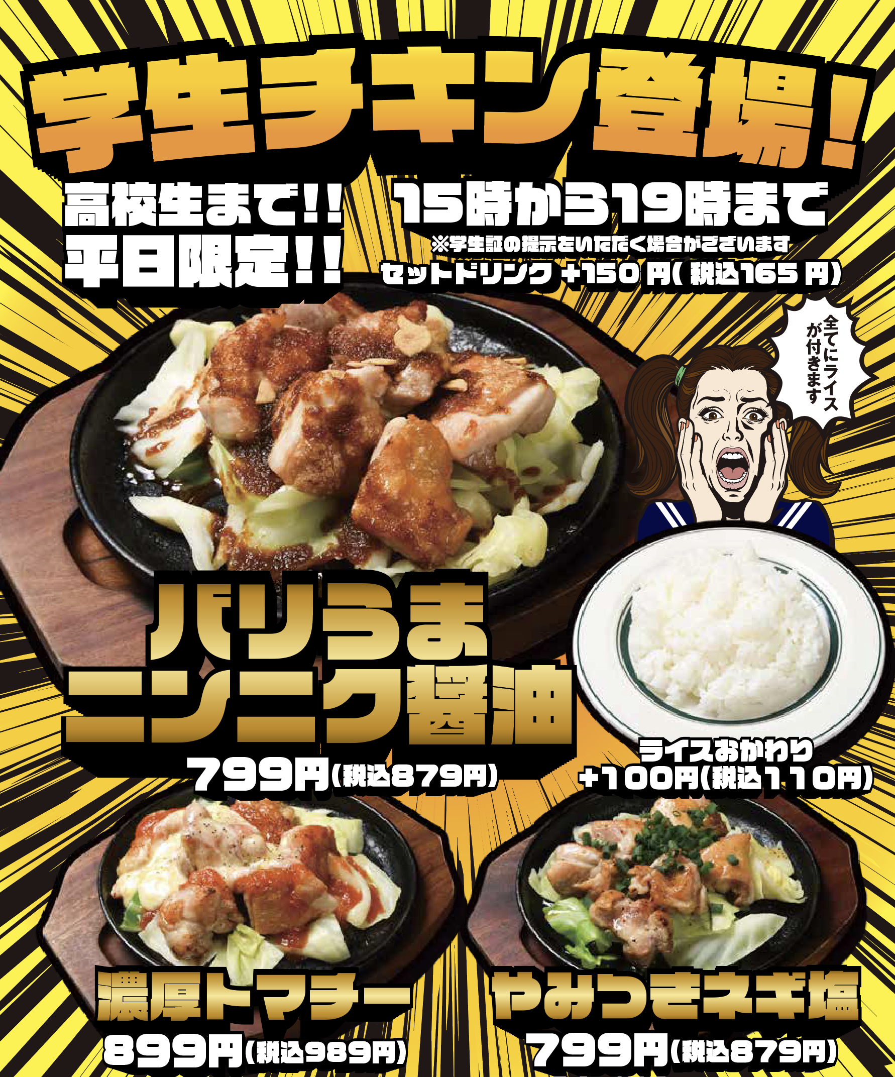 えきマチ店限定! 学生チキンはっじまるよ〜ぉ!!